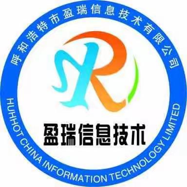 呼和浩特市盈瑞信息技术有限公司欢迎您！