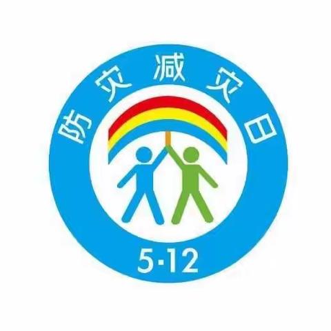 刁家乡镇区幼儿园5.12“防灾减灾周”——主题教育活动