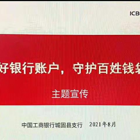 中国工商银行城固县支行“管好银行账户，守护百姓钱袋子”主题宣传