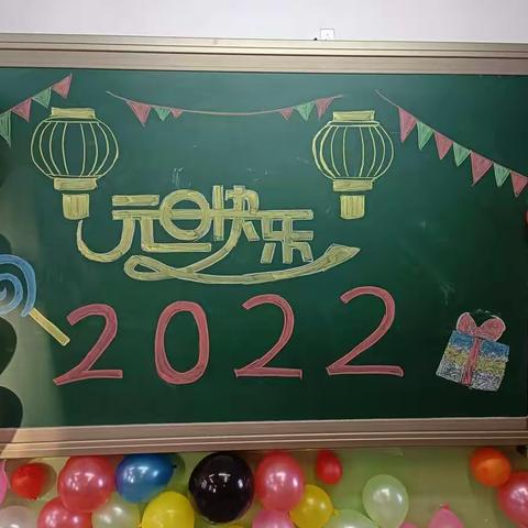 喜迎2022新生路小学二一班元旦联欢活动