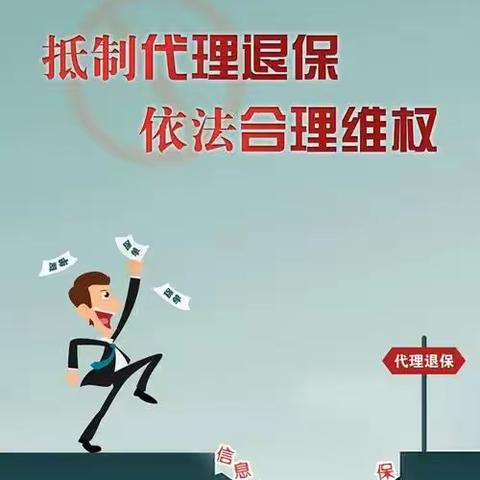 防范“代理退保”黑产乱象～泰康人寿辉县支公司宣