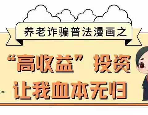 泰康人寿提醒你，养老诈骗要看清