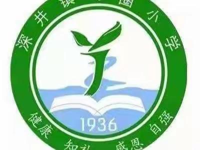 【学习习爷爷的故事】深井镇马圈小学“争做新时代好队员”活动纪实