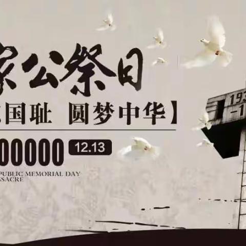 【勿忘国耻，圆梦中华】——宣化区深井镇马圈小学线上国家公祭日活动