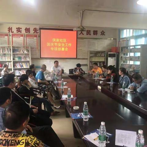 我社区组织企（事）业单位召开国庆安全工作会