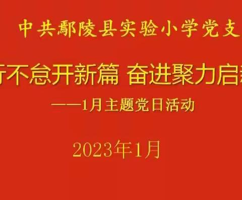 笃行不怠开新篇，奋进聚力启新程