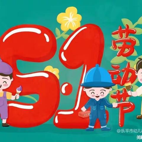 安乡二幼小六班“五一劳动节”主题活动“能干的小手”