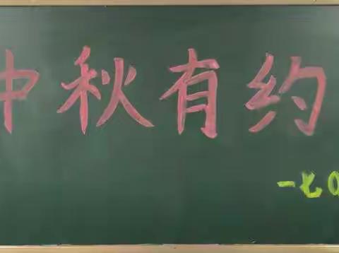 中秋有约，庆丰收—— 长治路小学17047班中秋主题活动