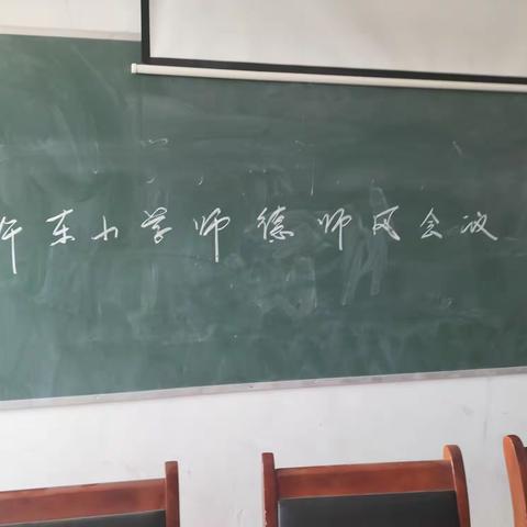 陈曹乡许东小学召开师德师风学习会议