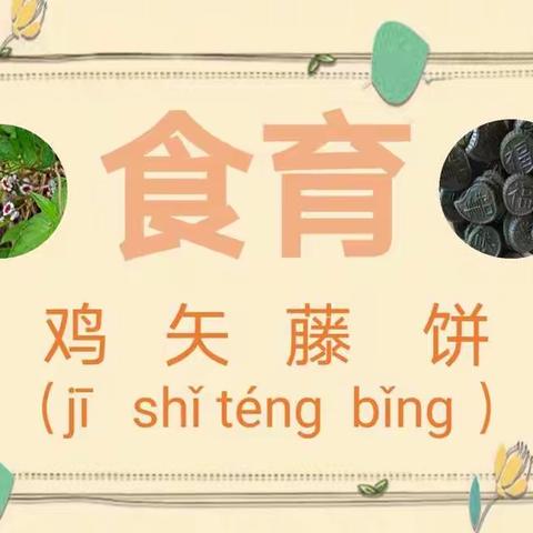 家乡味道-鸡屎藤饼