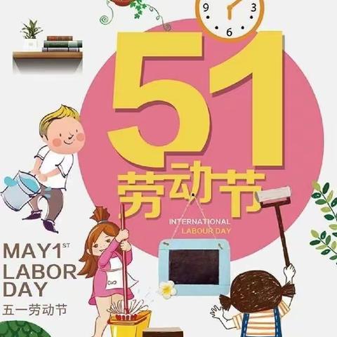 五一劳动节，我劳动，我快乐