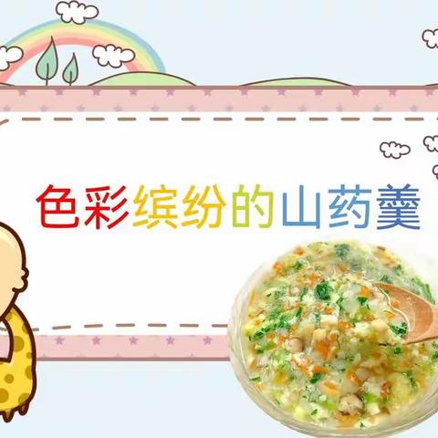 🌹【食育课】“育”出美好，“育”出健康。🌹🌾色彩缤纷的山药羹🌾
