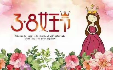 三八妇女节