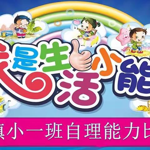 萌娃初成长，我是自理小能手——灵镇幼儿园小一班自理能力比赛