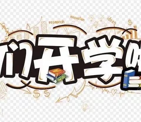 满“新”欢喜，“幼”见美好——大明幼儿园开学通知及温馨提示