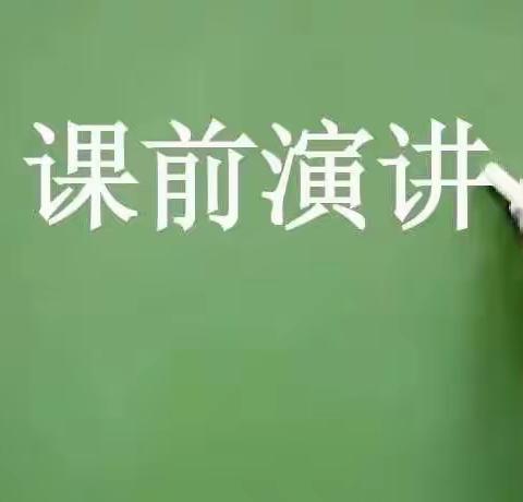 “课前演讲”成果展示