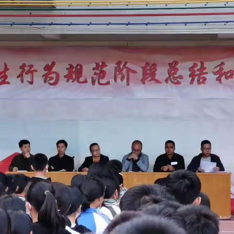 七年级学生行为规范阶段总结和教育大会