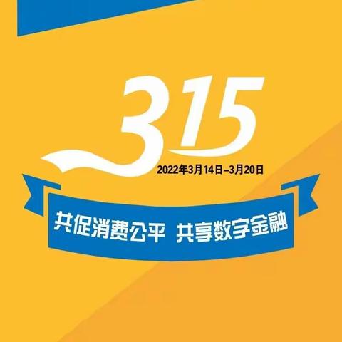 3.15 | 维护消费者权益，农行大连得胜支行这样做