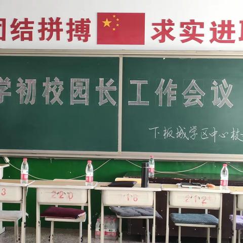 学初校园长工作会议