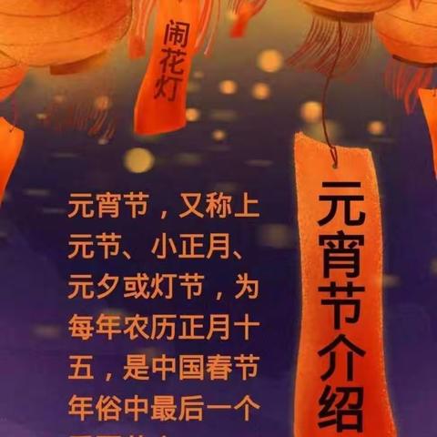 清华幼儿园恭祝大家元宵节快乐！