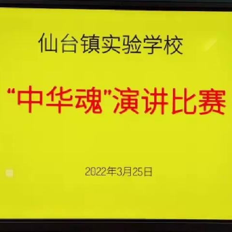 仙台镇实验学校“中华魂”演讲比赛