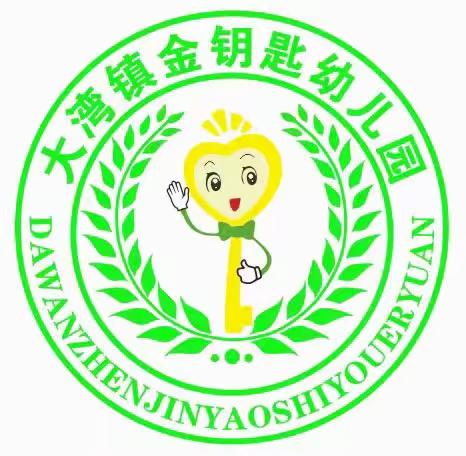 金钥匙幼儿园2023年秋季招生报名啦