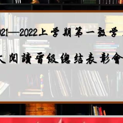 读书浸润人的心灵  四4班大阅读晋级