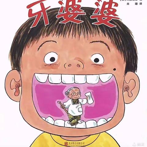 大班组第十六周绘本推荐《牙婆婆》