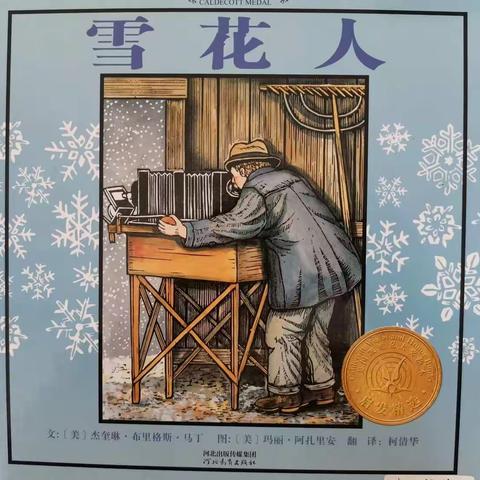 宿城区机关幼儿园第十三期绘本推荐——《雪花人》