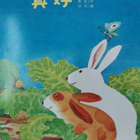 机关幼儿园中班组第五期绘本推荐——《真好》