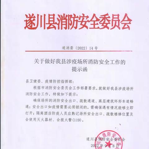 遂川县消委会向全县涉疫相关单位下发《消防安全提示函》