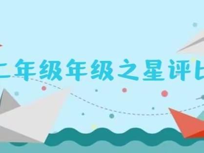 遇见光，追逐光，成为光——黄河小学二年级年级之星评比