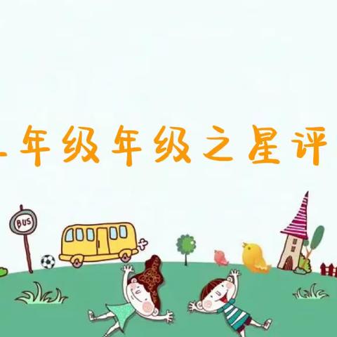 我是最亮的星——黄河小学二年级年级之星评比