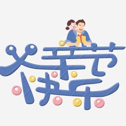 康乐幼儿园——父爱如山