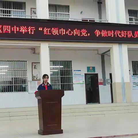 "红领巾心向党，争当新时代好队员"——江州区第四中学少先队建队仪式