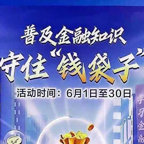 世纪商城支行开展“普及金融知识，守住钱袋子”宣传活动