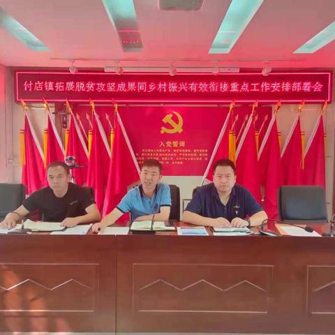 巩固脱贫攻坚成果   加快乡村振兴步伐            —付店镇召开乡村振兴重点工作推进会