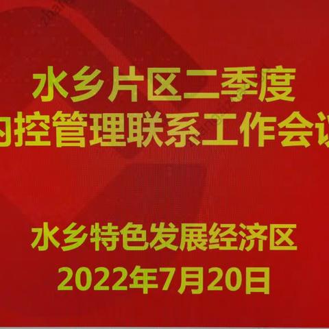 杨志勇副行长参加水乡片区二季度内控管理联系会议暨三季度监督联席会议