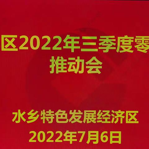 水乡片区召开三季度零售业务推动会