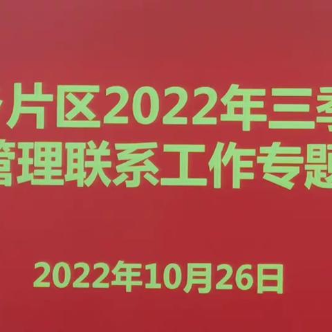 杨志勇参加水乡片区三季度内控管理联系会议暨四季度监督联席会议