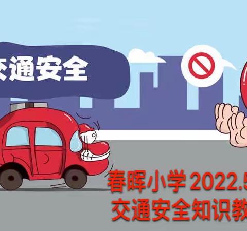 交警进课堂 安全伴成长 —— 春晖小学2022级5班积极开展交通安全知识教育活动