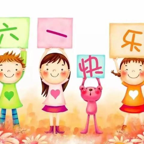 “童心向阳，快乐时光”——永益小学庆祝六一儿童节活动暨“十佳母亲”颁奖仪式