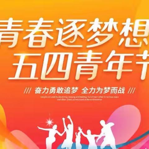 奋进新时代   青春正当时|永益小学团支部2023年“五•四”青年节主题活动