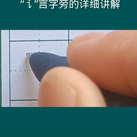 言字旁书写和相关字练习——讨，评。