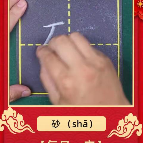 石字旁练习与书写，相关汉字“砂，矿”