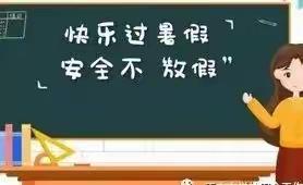 邹城市匡衡路小学学生暑期安全致家长的一封信