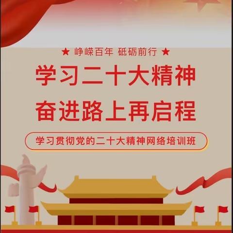 学习二十大精神 奋进路上再启航——林州市第一实验幼儿园党支部积极参加学习贯彻党的二十大精神网络培训班