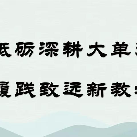 砥砺深耕大单元，履践致远新教学——国昌实验学校小学语文教研活动