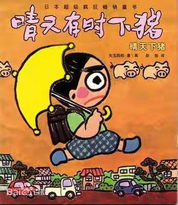 共读《晴天有时下猪》，给想象插上翅膀——记大田县均溪中心小学二年段12月课外阅读分享