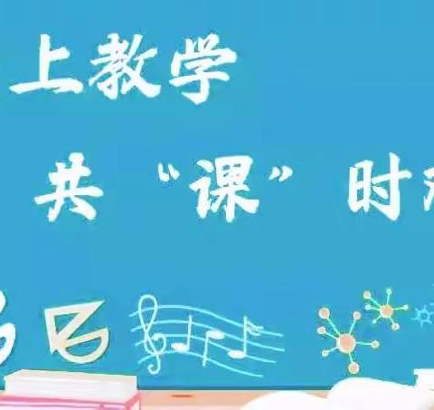 “云”中守望 共“课”时艰———通河县第二中学校（高中部）线上教学纪实